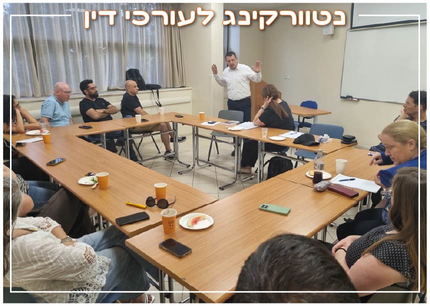 מפגש נטוורקינג לעורכי דין בקבוצות של אתר הפורומים המשפטיים